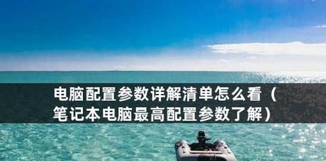 如何选择适合自己的电脑配置参数（解读各种配置参数）  第1张