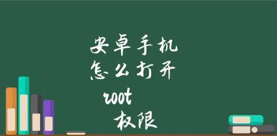 手机解除root的最简单方法（快速实现安全解除手机root权限）  第1张