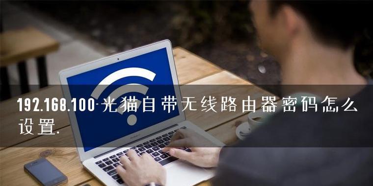 无线光猫如何连接路由器（简单步骤让你轻松实现网络扩展）  第1张
