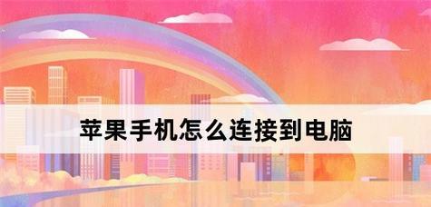 手机连接电脑传输数据的简易指南  第1张