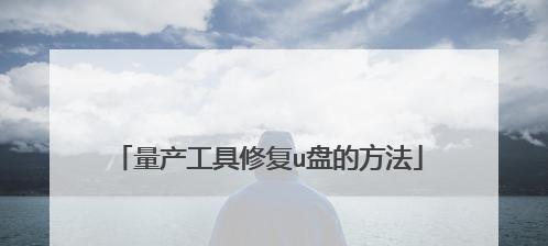 选择安全高效的U盘修复工具，让数据无忧（维护U盘数据安全的必备利器）  第1张