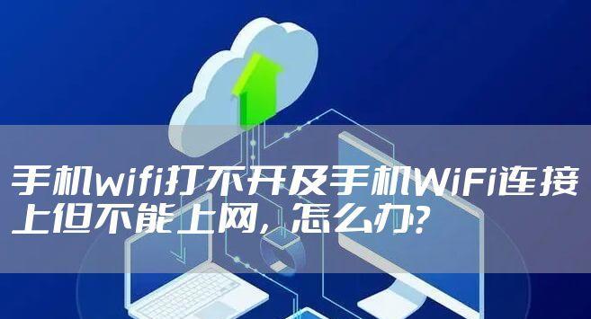 解决家里WiFi已连接但无法上网问题的方法（排查网络故障）  第1张