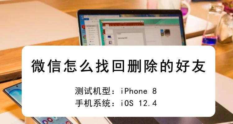 手机恢复微信删除好友的方法（快速找回被删除的微信好友）  第1张