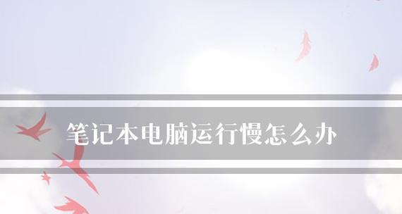如何解决电脑启动慢的问题（优化电脑启动速度）  第1张