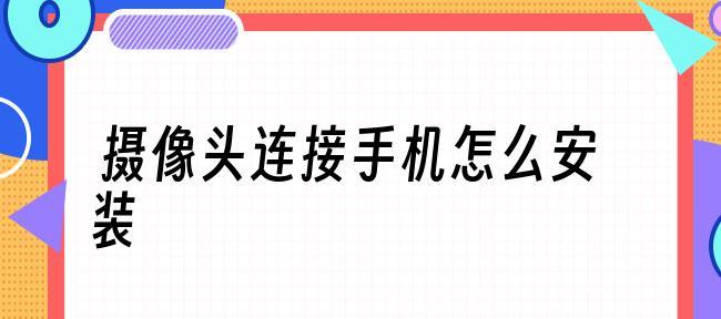 如何正确安装摄像头驱动程序（详细步骤图解）  第1张
