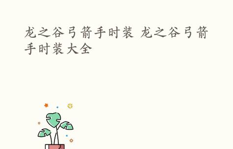 最新龙之谷弓箭手加点攻略——成为强大的射手（掌握最有效的加点方案）  第1张