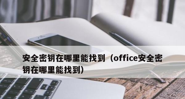 如何找到Windows8产品密钥（简单方法解密Windows8产品密钥）  第1张