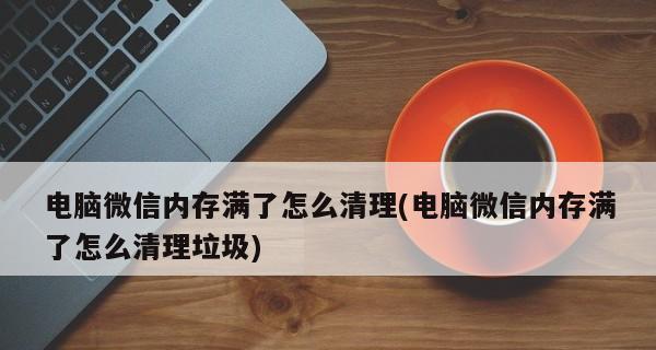 如何彻底删除电脑中的垃圾文件（高效清理电脑垃圾）  第1张