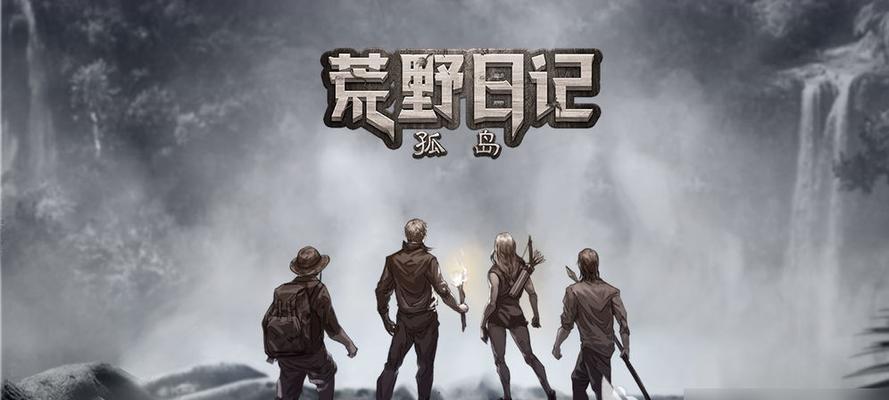多人开黑生存手机游戏（探索未知世界）  第1张