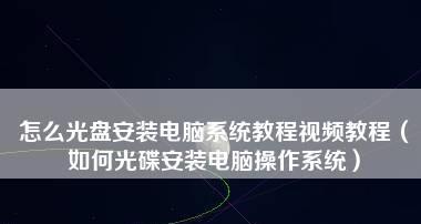 电脑系统安装教程（掌握电脑系统安装的关键步骤）  第1张