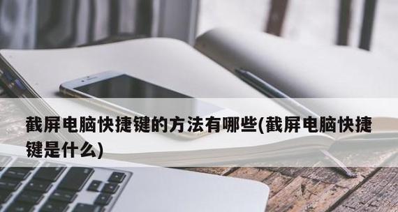 台式电脑自由截图技巧大揭秘（轻松掌握自由截图）  第1张