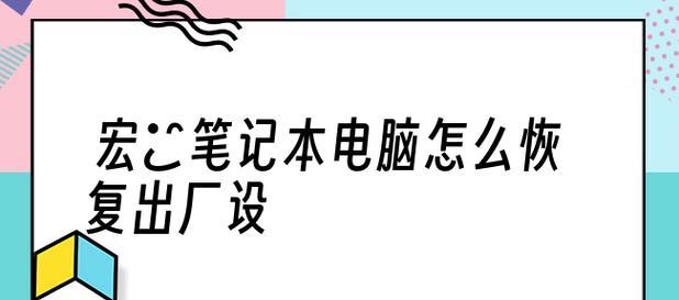 笔记本恢复出厂设置的操作指南（快速恢复笔记本出厂设置）  第1张