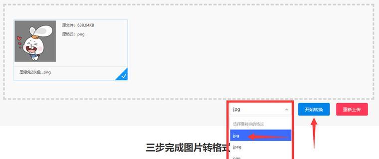 如何将图片格式转换为较小的jpg格式（简便有效的方法帮助您调整图片大小和格式）  第1张