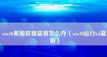 win10蓝屏无法进入系统界面的解决方法（修复蓝屏问题）  第1张