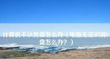 解决笔记本电脑无法识别U盘的方法（快速排除U盘识别问题）  第1张