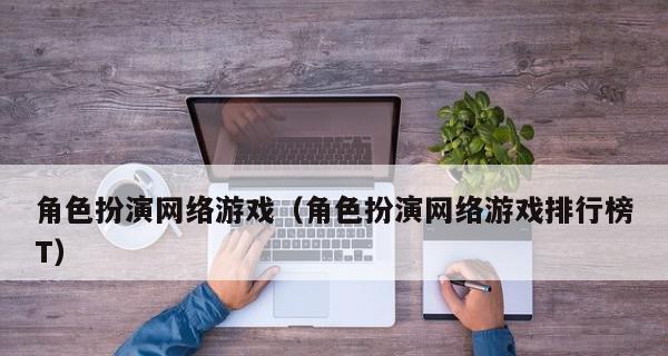 探寻排名第一的网络游戏（揭秘当前最受欢迎的在线游戏）  第1张