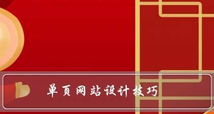 网站首页制作教程（提升网站首页设计的关键技巧与步骤）  第1张