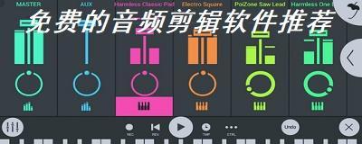 选择最好的免费音频剪辑软件（比较免费音频剪辑软件的功能和性能）  第1张