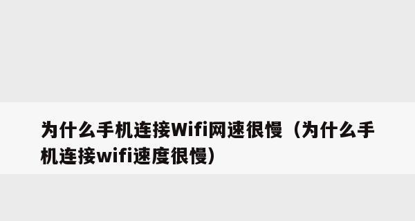 如何解决手机连WiFi网速很慢的问题（有效提升手机WiFi连接速度的实用方法）  第1张