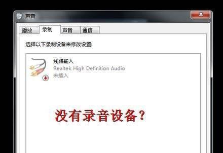 笔记本电脑开了音量却没声音，怎么办（解决笔记本电脑没有声音的常见问题与方法）  第1张