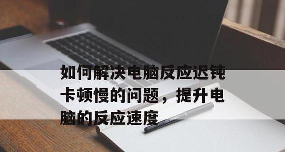 电脑突然变慢的解决方法（快速诊断和优化电脑性能）  第1张