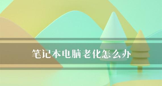 如何查看笔记本电脑配置参数（简单方法帮助您了解笔记本电脑的性能和规格）  第1张