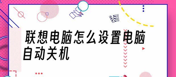 电脑频繁自动关机的解决方法（排除电脑自动关机的常见问题和解决方案）  第1张