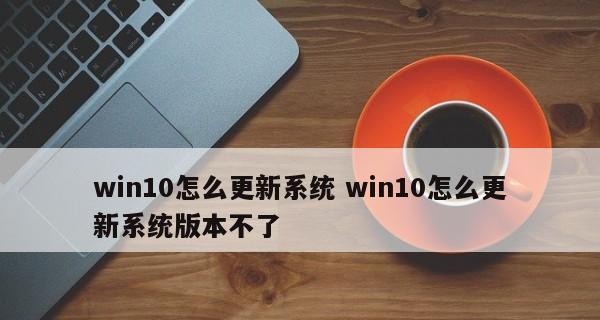 Win10更新卡住不动（针对Win10更新卡住不动的情况）  第1张
