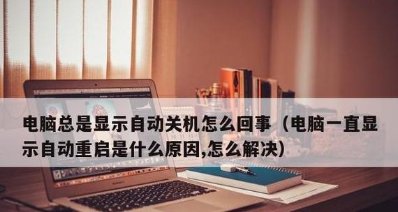 电脑频繁自动关机重启问题分析与解决  第1张