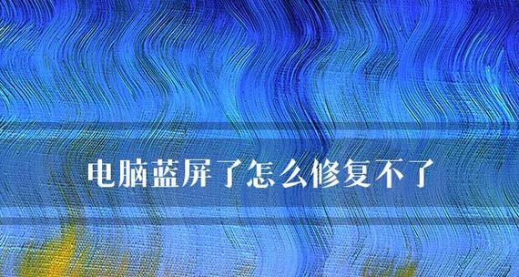 电脑开机出现蓝屏的原因分析与解决方法（探究电脑开机出现蓝屏的原因）  第1张