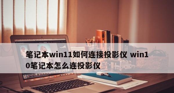 如何通过电脑投影仪连接手机（简单步骤帮助您将手机内容投射到大屏幕上）  第1张