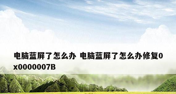 电脑蓝屏修复工具一键修复失败的原因及解决方法（揭示一键修复失败的原因）  第1张