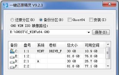 电脑一键还原精灵（简单易用的系统还原工具）  第1张