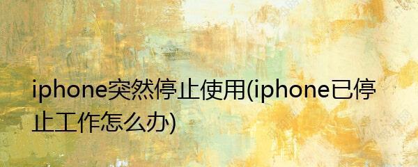 iPhone快速解锁问题解决方案（解决iPhone停用快速解锁功能的有效方法）  第1张