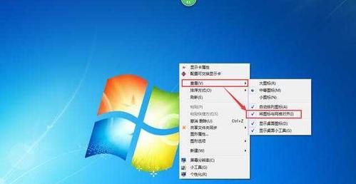 解决Win7电脑图标丢失问题的方法（恢复Win7电脑图标）  第1张