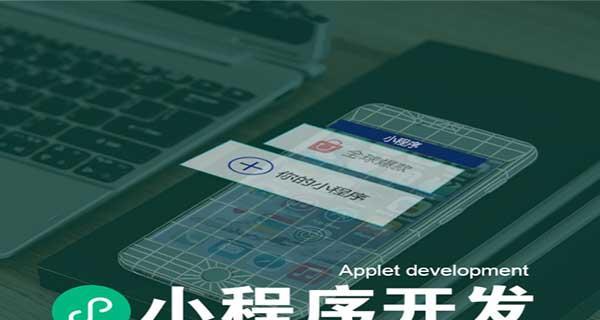 探索微信小程序软件的制作方法（打造个性化）  第2张