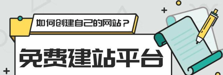 免费创建网站的平台（找到适合你的免费建站平台）  第1张