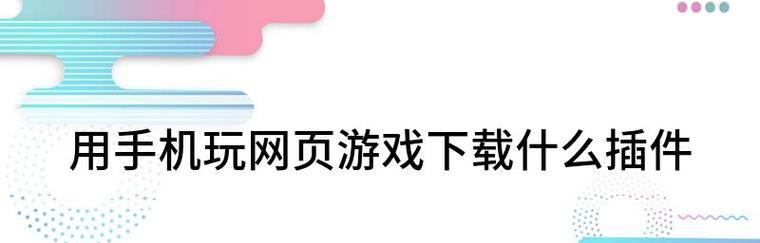 网页游戏插件不支持的原因及解决办法（探索插件不支持的原因）  第3张