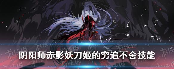 《赤影妖刀姬最佳御魂之道》（揭秘御魂选择的奥秘）  第2张