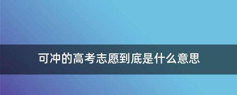 高考志愿详细指导（掌握正确方法）  第2张