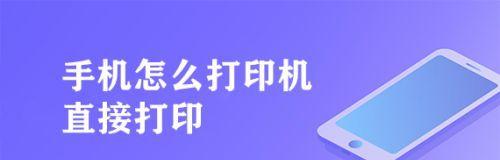 手机连接打印机Wi-Fi打印的简便方法（轻松实现移动办公）  第1张