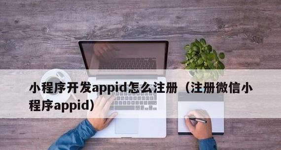 如何顺利申请注册微信小程序（一步步教你快速入门）  第2张