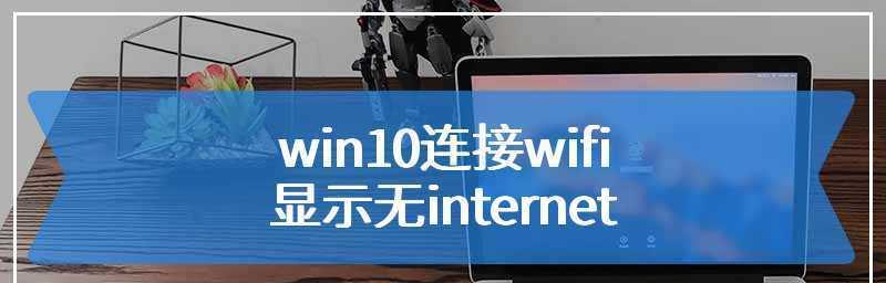 如何在无线网无internet的情况下解决连接问题（利用无线网局域网功能实现无internet连接的解决方法）  第1张