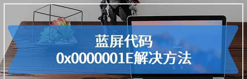 Win7蓝屏0x0000001e恢复方法（Win7蓝屏0x0000001e错误的原因及解决方法）  第1张