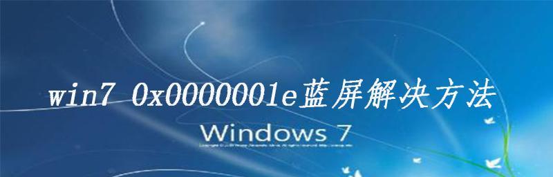 Win7蓝屏0x0000001e恢复方法（Win7蓝屏0x0000001e错误的原因及解决方法）  第3张