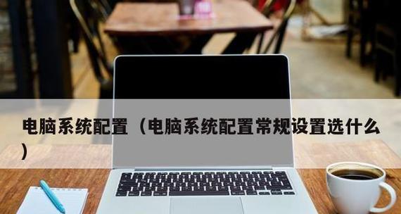 打造最佳配置的组装台式电脑（选择最优硬件）  第3张