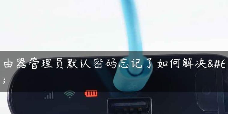 如何通过路由器忘记密码连接网络（忘记密码时如何重新连接路由器上的网络）  第1张