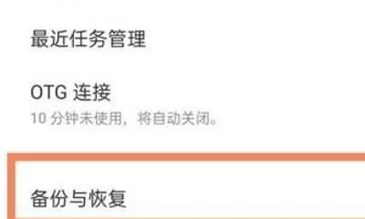 手机恢复出厂设置（简单操作教程）  第2张