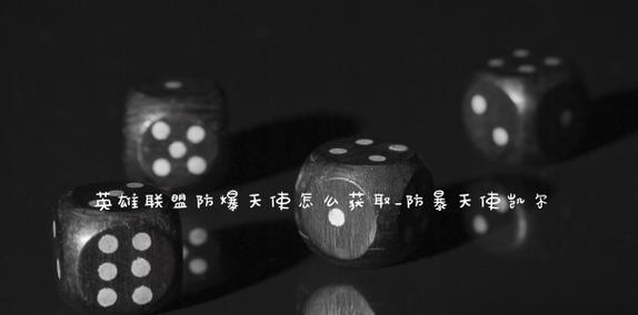 揭秘LOL打折活动中的神秘商店（一窥神秘商店的背后秘密）  第2张