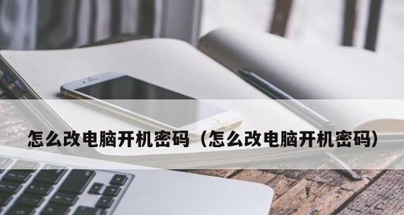 解除电脑开机密码的方法（轻松破解电脑开机密码）  第1张